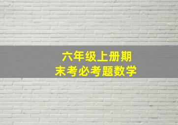 六年级上册期末考必考题数学