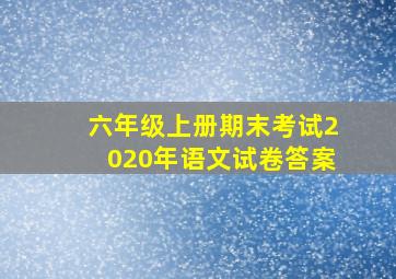 六年级上册期末考试2020年语文试卷答案