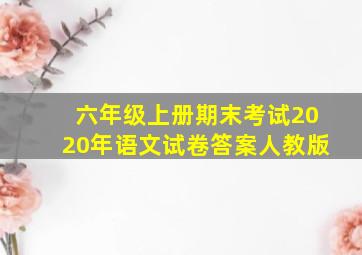 六年级上册期末考试2020年语文试卷答案人教版