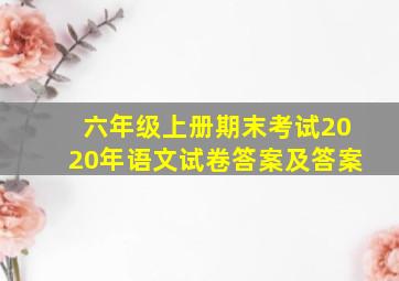 六年级上册期末考试2020年语文试卷答案及答案