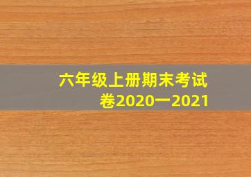 六年级上册期末考试卷2020一2021