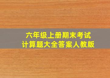 六年级上册期末考试计算题大全答案人教版