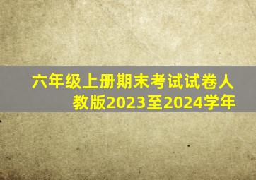 六年级上册期末考试试卷人教版2023至2024学年