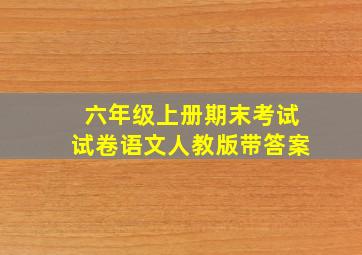 六年级上册期末考试试卷语文人教版带答案