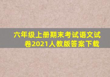 六年级上册期末考试语文试卷2021人教版答案下载