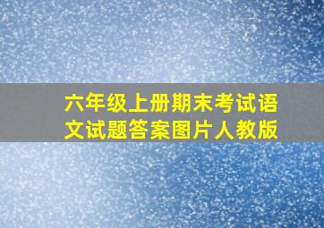 六年级上册期末考试语文试题答案图片人教版