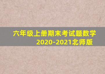 六年级上册期末考试题数学2020-2021北师版