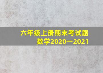 六年级上册期末考试题数学2020一2021