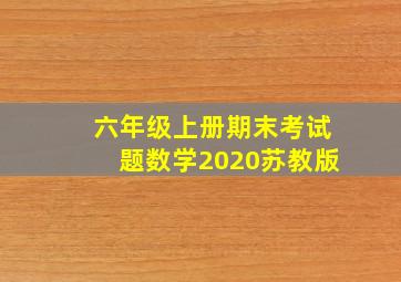 六年级上册期末考试题数学2020苏教版