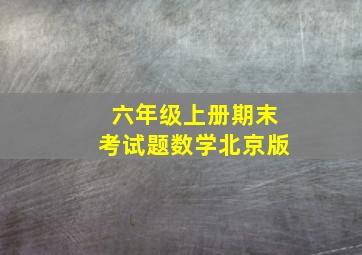 六年级上册期末考试题数学北京版