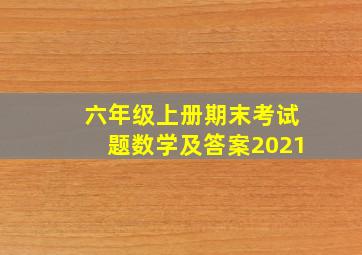 六年级上册期末考试题数学及答案2021