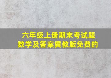 六年级上册期末考试题数学及答案冀教版免费的