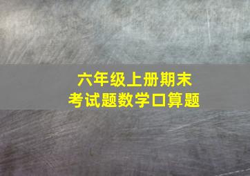 六年级上册期末考试题数学口算题