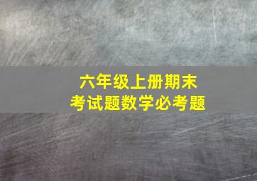 六年级上册期末考试题数学必考题