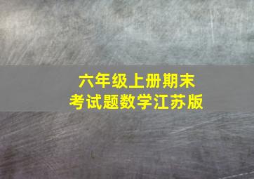 六年级上册期末考试题数学江苏版