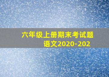 六年级上册期末考试题语文2020-202