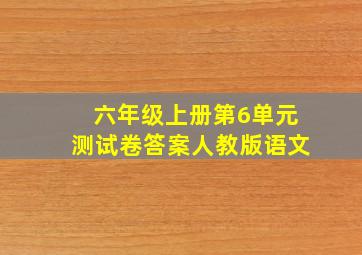 六年级上册第6单元测试卷答案人教版语文