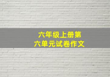 六年级上册第六单元试卷作文