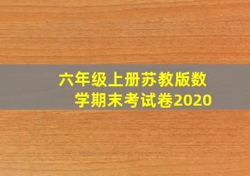 六年级上册苏教版数学期末考试卷2020