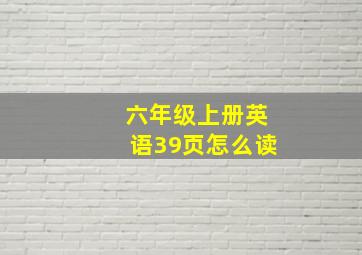 六年级上册英语39页怎么读