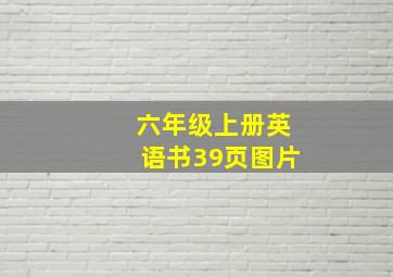 六年级上册英语书39页图片