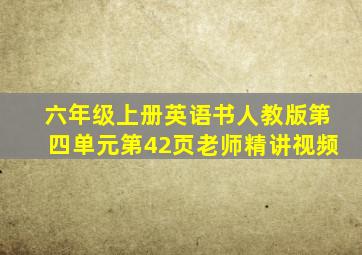 六年级上册英语书人教版第四单元第42页老师精讲视频