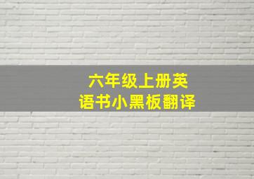 六年级上册英语书小黑板翻译