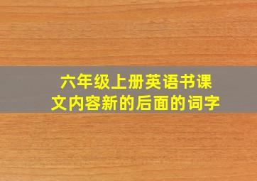 六年级上册英语书课文内容新的后面的词字