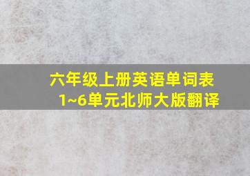 六年级上册英语单词表1~6单元北师大版翻译