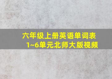 六年级上册英语单词表1~6单元北师大版视频