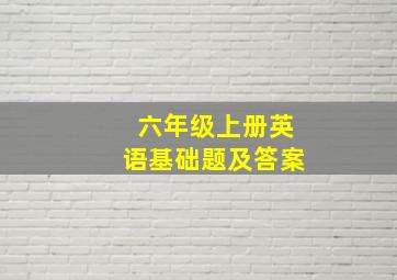 六年级上册英语基础题及答案