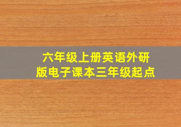 六年级上册英语外研版电子课本三年级起点