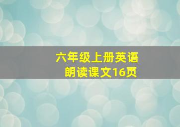 六年级上册英语朗读课文16页