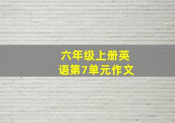 六年级上册英语第7单元作文