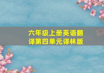 六年级上册英语翻译第四单元译林版