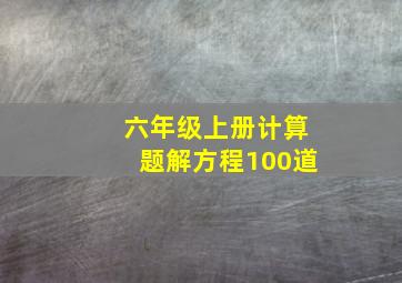 六年级上册计算题解方程100道