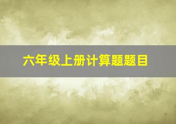 六年级上册计算题题目