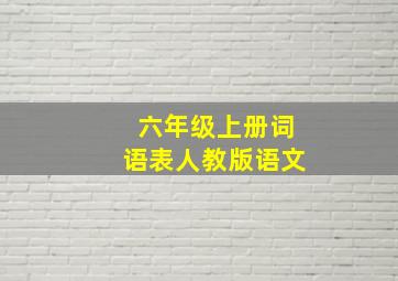 六年级上册词语表人教版语文