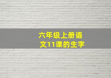 六年级上册语文11课的生字