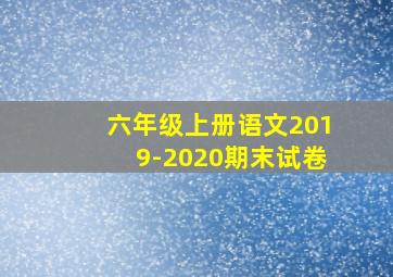 六年级上册语文2019-2020期末试卷