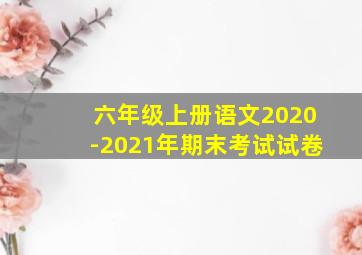 六年级上册语文2020-2021年期末考试试卷