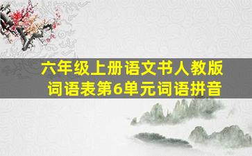 六年级上册语文书人教版词语表第6单元词语拼音