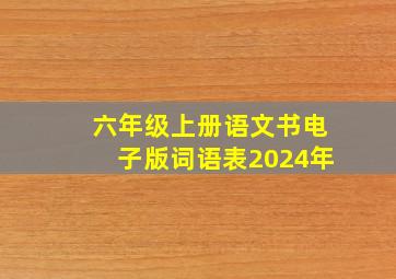 六年级上册语文书电子版词语表2024年