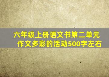 六年级上册语文书第二单元作文多彩的活动500字左右