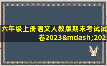 六年级上册语文人教版期末考试试卷2023—2024