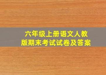 六年级上册语文人教版期末考试试卷及答案