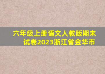 六年级上册语文人教版期末试卷2023浙江省金华市