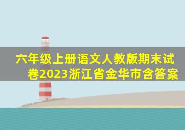 六年级上册语文人教版期末试卷2023浙江省金华市含答案