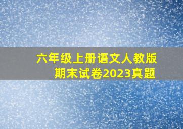 六年级上册语文人教版期末试卷2023真题