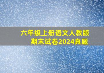 六年级上册语文人教版期末试卷2024真题